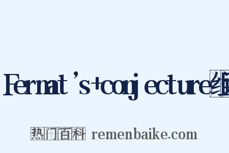 Fermat’s+conjecture组词是什么意思的图片